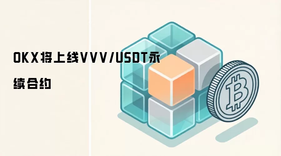 OKX将上线VVV/USDT永续合约