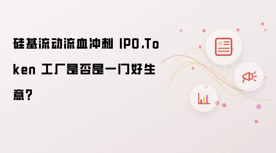 硅基流动流血冲刺 IPO,Token 工厂是否是一门好生意?