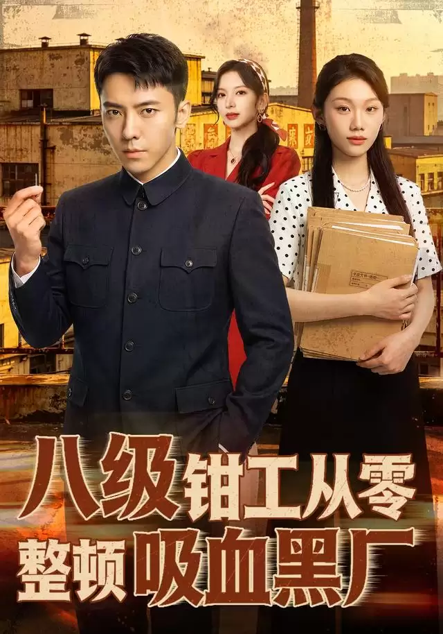 短剧《八级钳工从零整顿吸血黑厂》剧情介绍