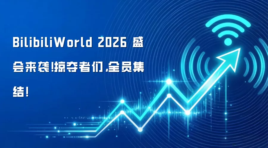 BilibiliWorld 2026 盛会来袭！掠夺者们，全员集结！