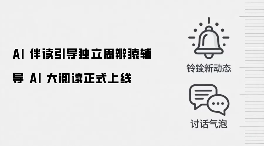 AI 伴读引导独立思辨猿辅导 AI 大阅读正式上线