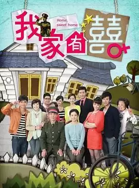 电视剧《我家有喜》剧情介绍