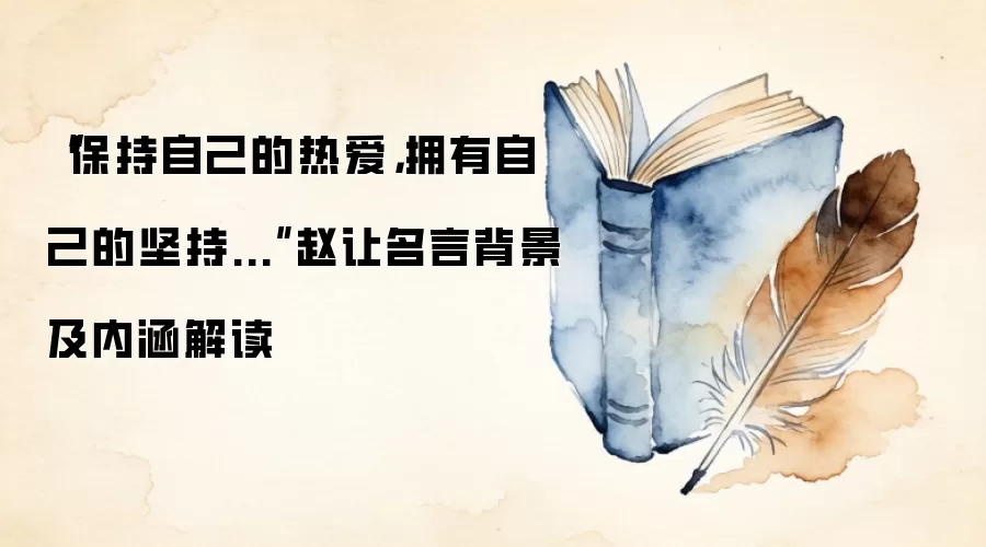 “保持自己的热爱，拥有自己的坚持...”赵让名言背景及内涵解读