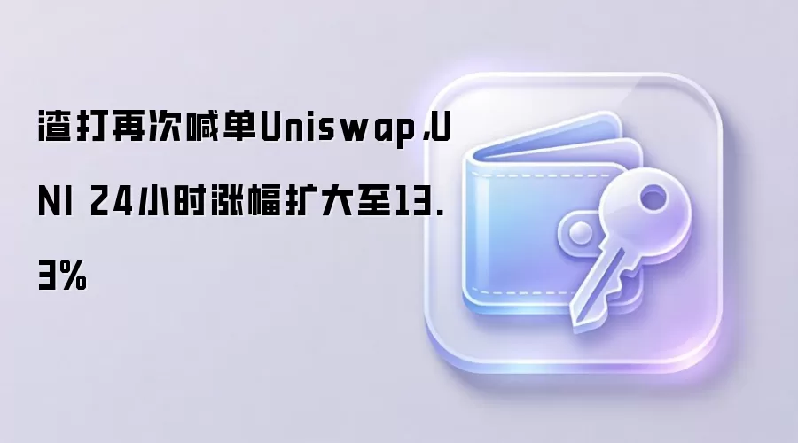 渣打再次喊单Uniswap，UNI 24小时涨幅扩大至13.3%