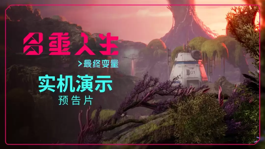 《多重人生》DLC《最终变量》将于7月14日正式上线