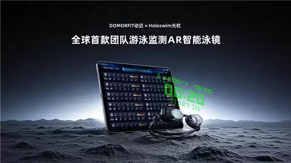 光粒×氧橙 发布全球首款团队游泳数据监测AR泳镜