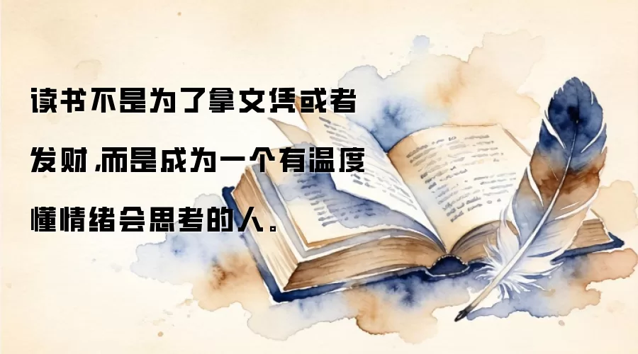 读书不是为了拿文凭或者发财，而是成为一个有温度懂情绪会思考的人。