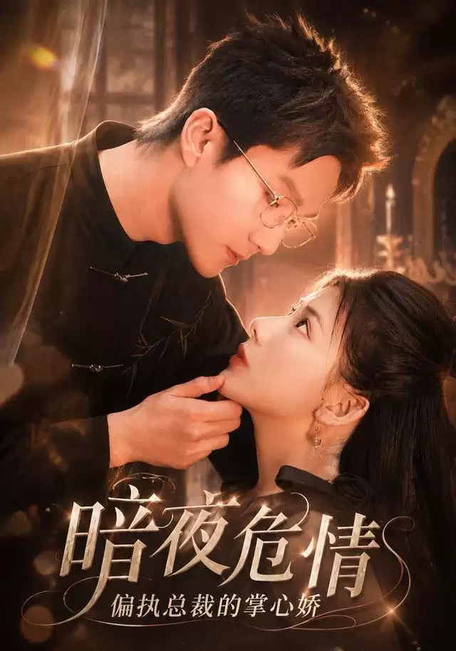 短剧《暗夜危情，偏执总裁的掌心娇》剧情介绍