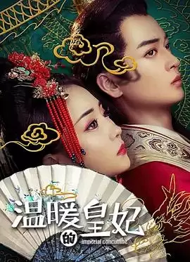 电影《温暖的皇妃》剧情介绍