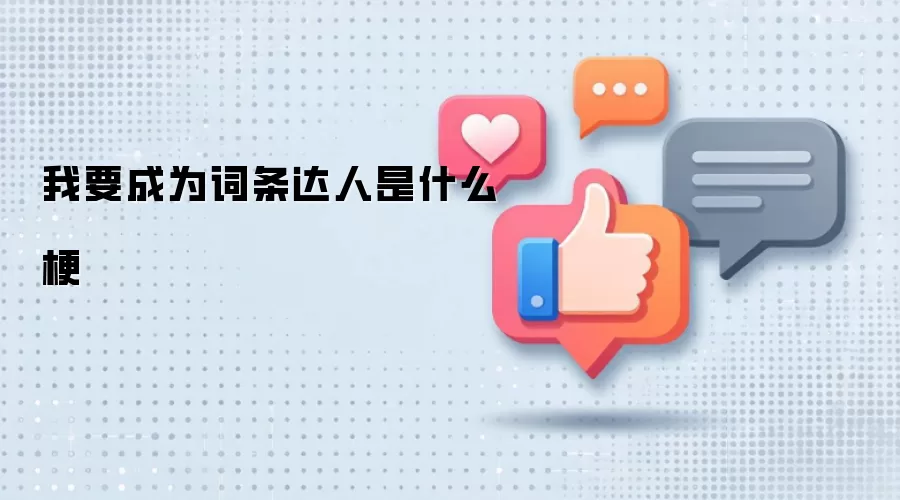 我要成为词条达人是什么梗