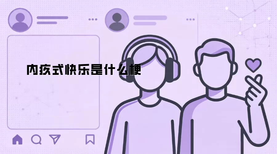 内疚式快乐是什么梗