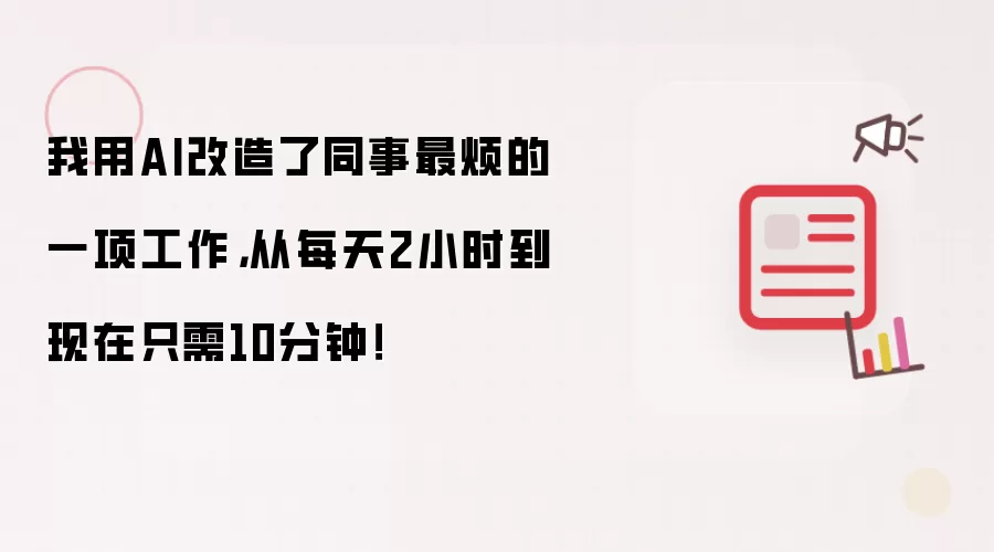 AI如何将繁琐的海报制作从2小时压缩到10分钟