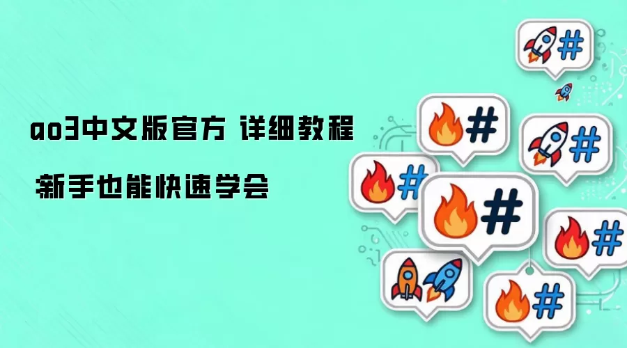 ao3中文版官方 详细教程：新手也能快速学会