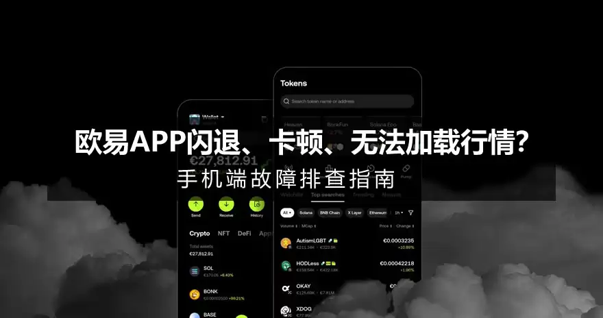 欧易APP闪退、卡顿、无法加载行情？手机端故障排查指南