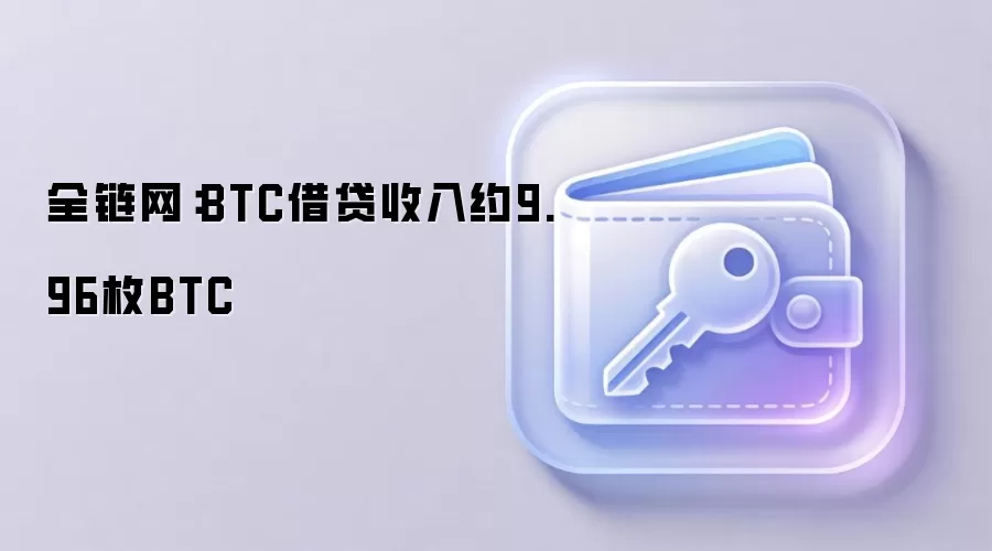 全链网:BTC借贷收入约9.96枚BTC