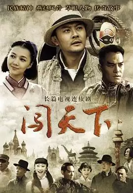 电视剧《闯天下》剧情介绍