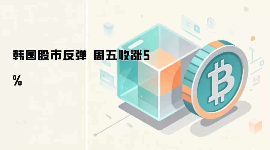 韩国股市反弹 周五收涨5%