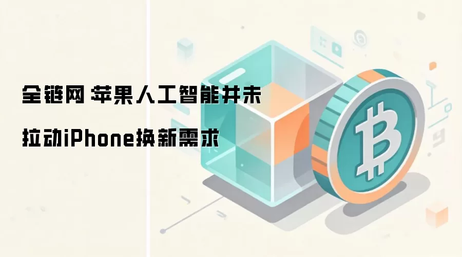 全链网：苹果人工智能并未拉动iPhone换新需求