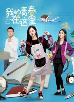 电影《我的青春在这里》剧情介绍