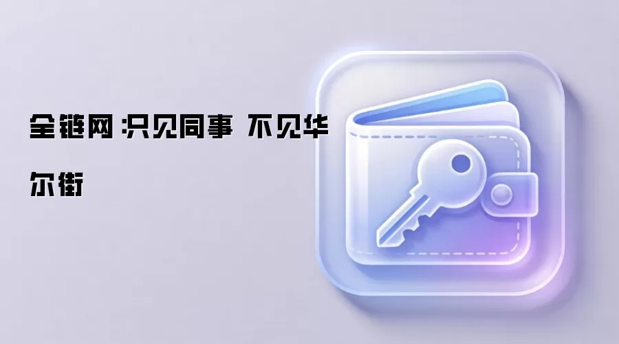 全链网：只见同事 不见华尔街