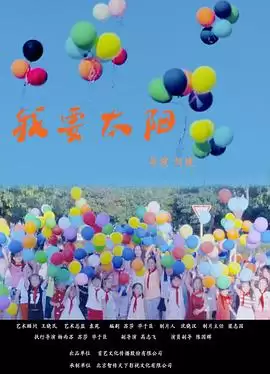 电影《我要太阳》剧情介绍