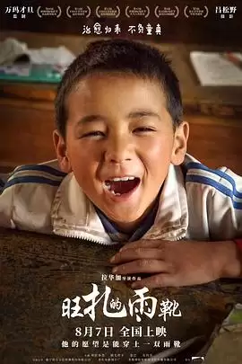 电影《旺扎的雨靴》剧情介绍