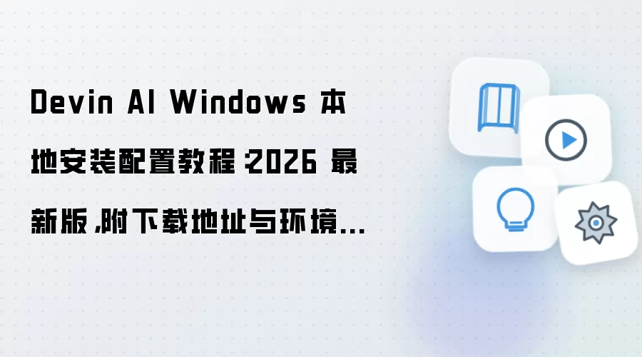 Devin AI Windows 本地安装配置教程:2026 最新版,附下载地址与环境要求