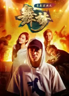 电影《青春未央之舞·梦》剧情介绍