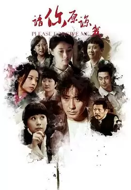 电视剧《请你原谅我》剧情介绍
