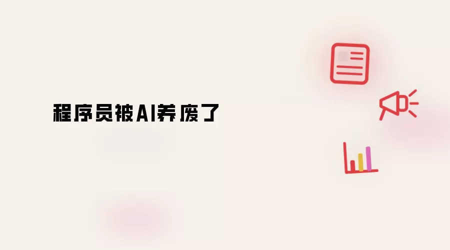 程序员被AI养废了