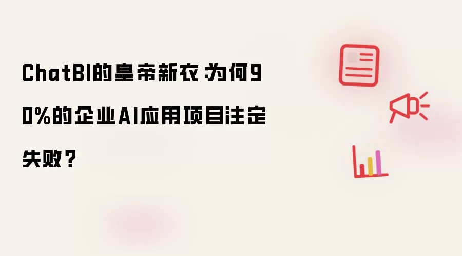 ChatBI的皇帝新衣：为何90%的企业AI应用项目注定失败？