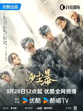 电视剧《沙尘暴2025》剧情介绍