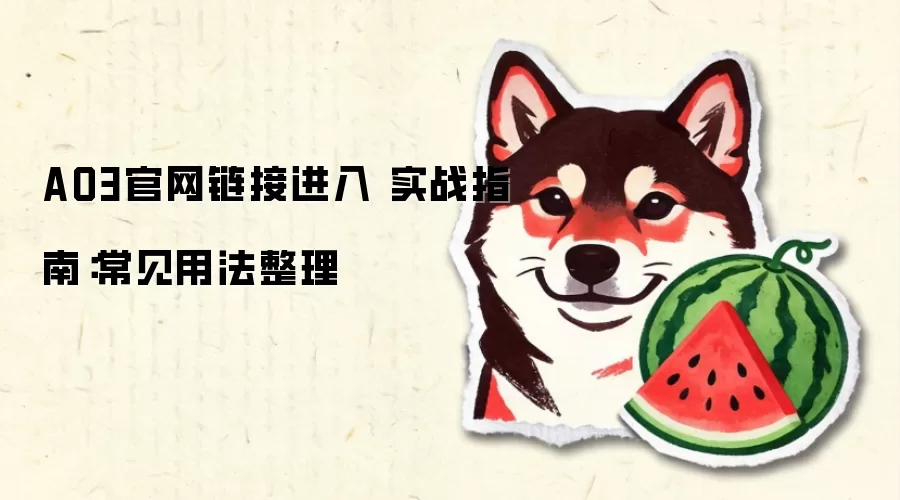 AO3官网链接进入 实战指南:常见用法整理