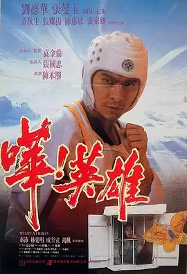 电影《哗！英雄》剧情介绍