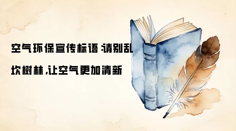 空气环保宣传标语：请别乱坎树林，让空气更加清新