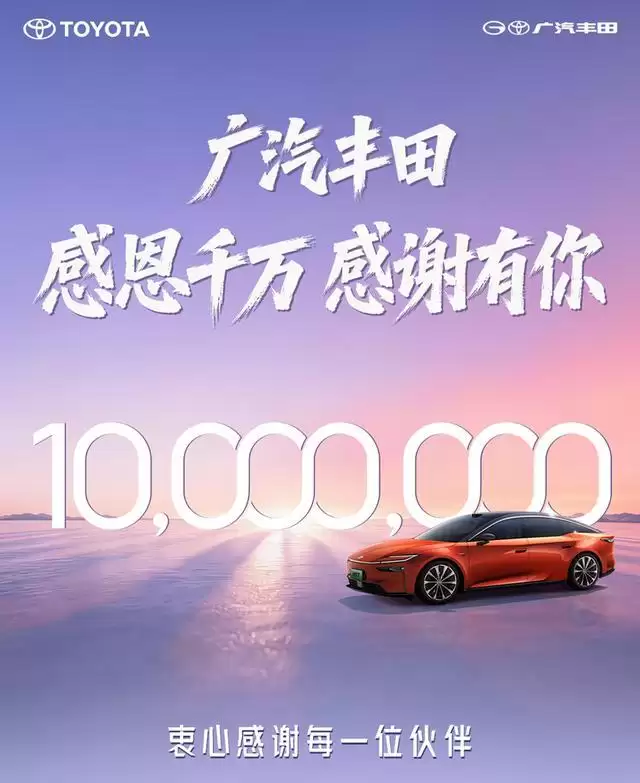 广汽丰田第1000万台量产车下线