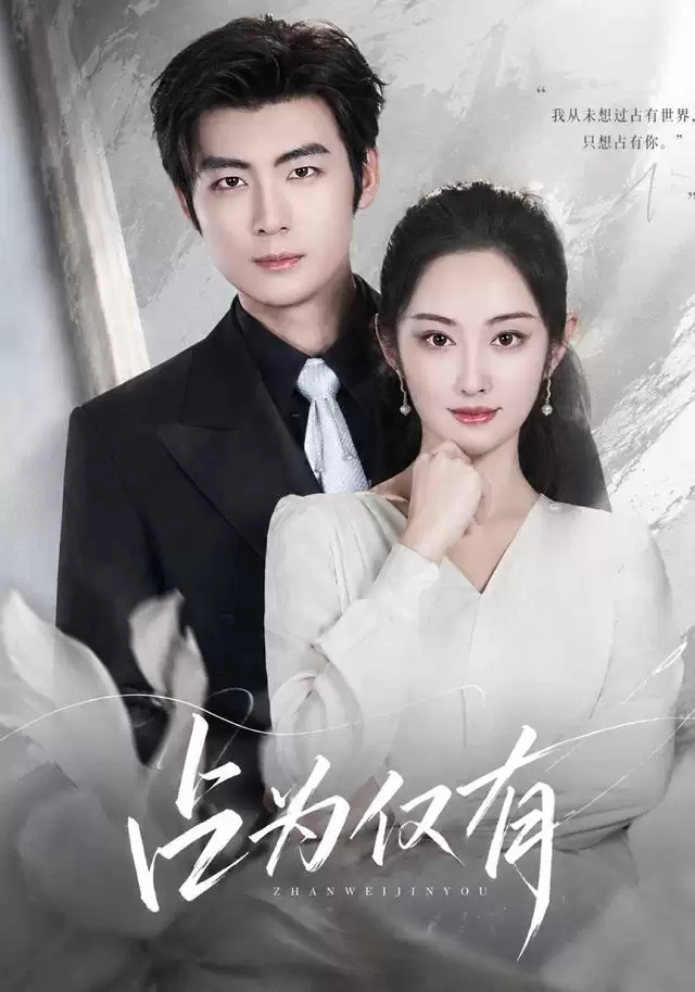 短剧《占为仅有》剧情介绍