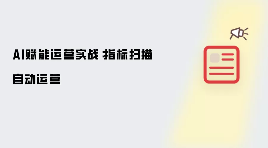AI赋能运营实战：指标扫描自动运营
