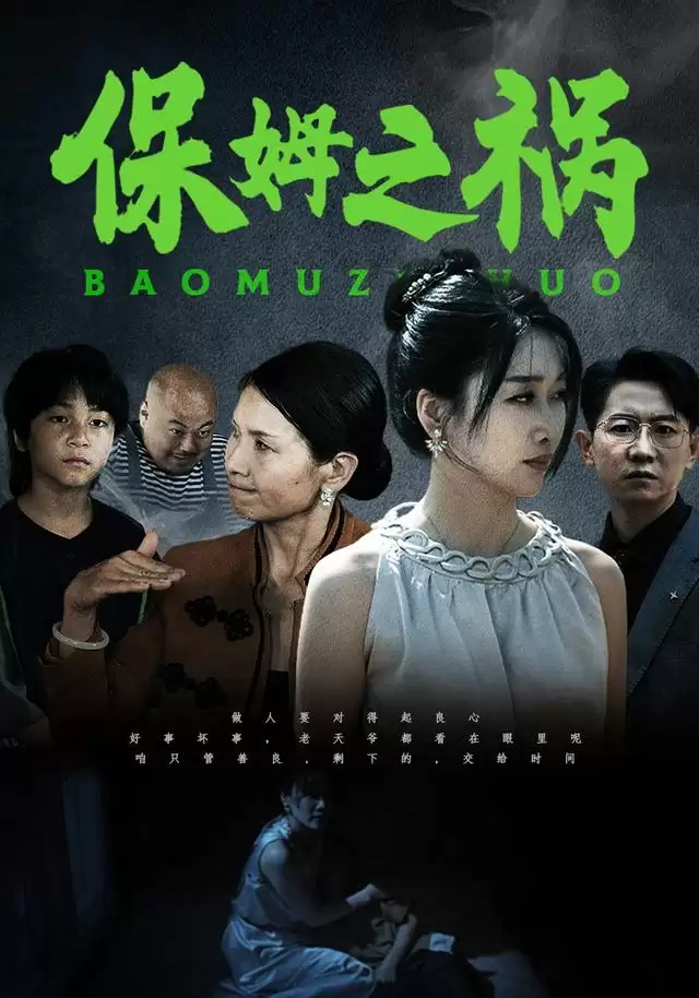 短剧《保姆之祸》剧情介绍