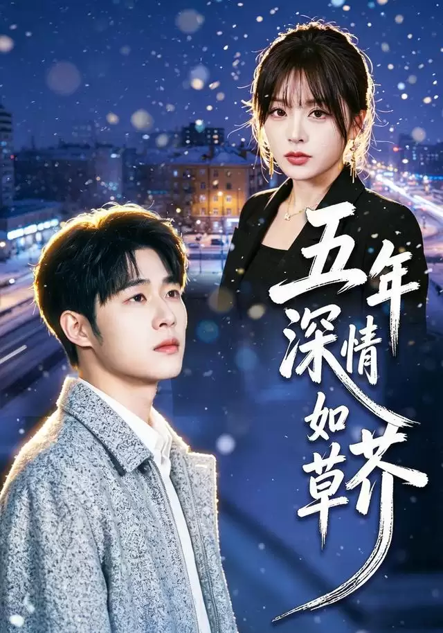 短剧《五年深情如草芥》剧情介绍