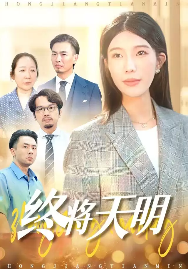 短剧《终将天明》剧情介绍