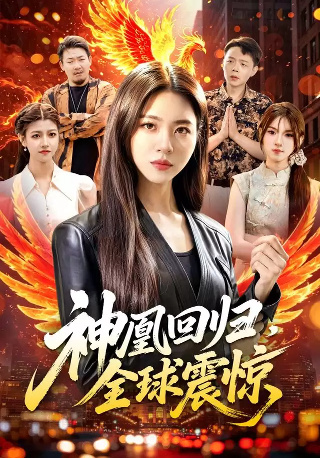 短剧《神凰回归，全球震惊》剧情介绍