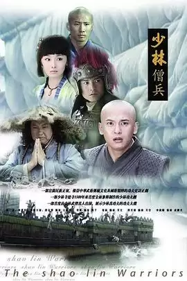 电视剧《少林僧兵》