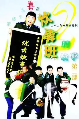 电视剧《炊事班的故事2》剧情介绍