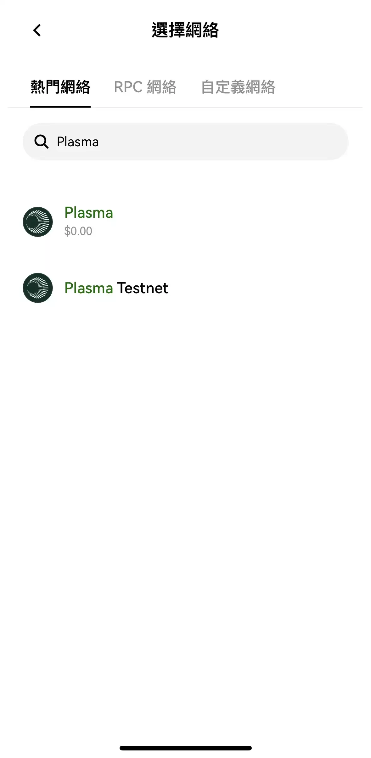 Plasma稳定币公链使用教学