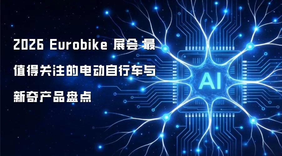 2026 Eurobike 展会：最值得关注的电动自行车与新奇产品盘点