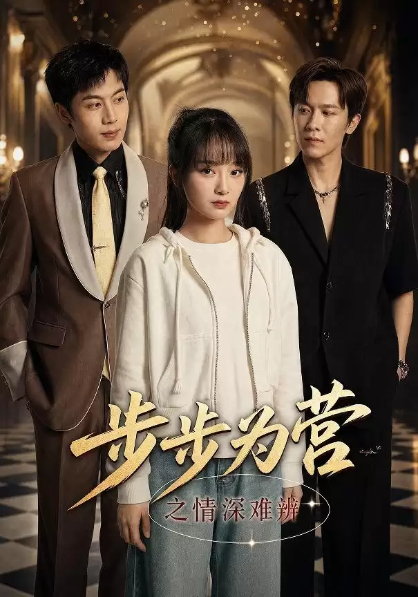 短剧《步步为营之情深难辨》剧情介绍