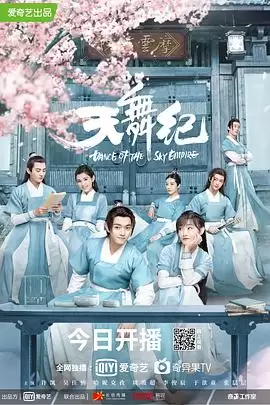 电视剧《天舞纪》剧情介绍