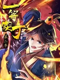 动漫《一等家丁第二季动态漫》剧情介绍