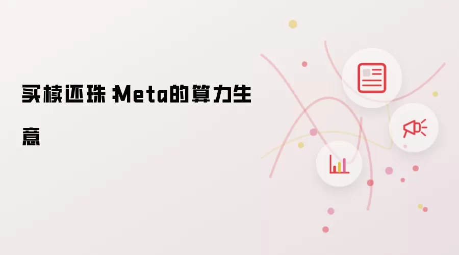买椟还珠：Meta的算力生意